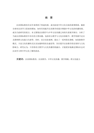 25年CH汉语言文学-汉语国际教育中汉语教学与中华文化传播的策略研究-约8619字符.docx