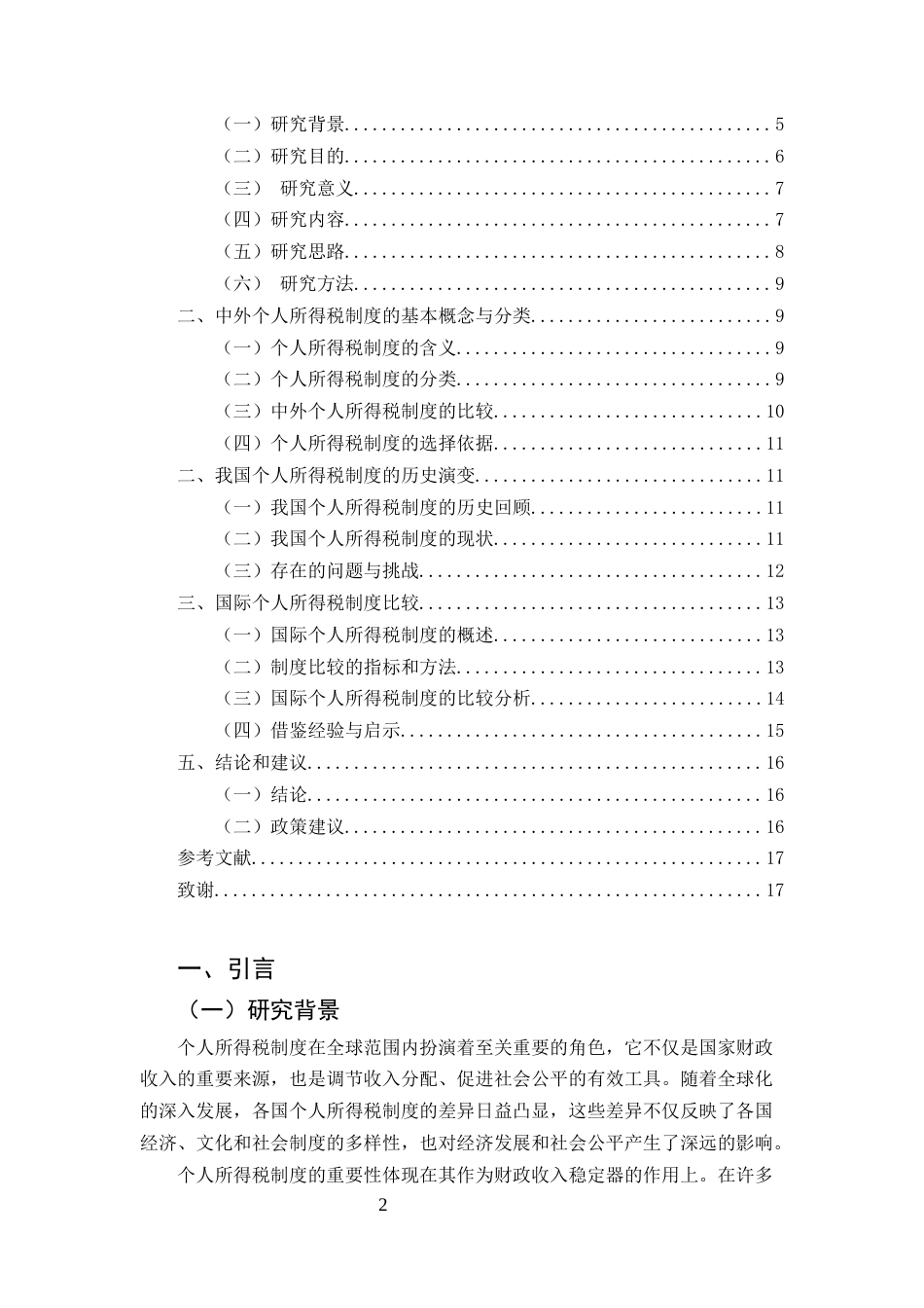 25年CH法学-中外个人所得税制度比较与政策建议-约10542字符.docx_第2页