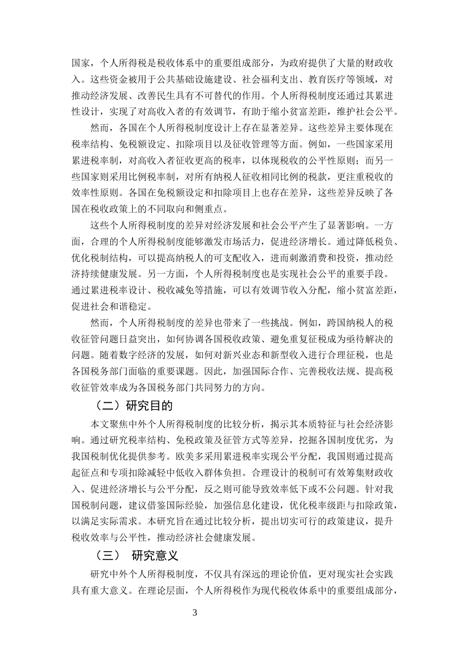 25年CH法学-中外个人所得税制度比较与政策建议-约10542字符.docx_第3页
