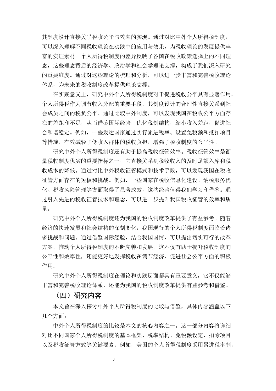 25年CH法学-中外个人所得税制度比较与政策建议-约10542字符.docx_第4页