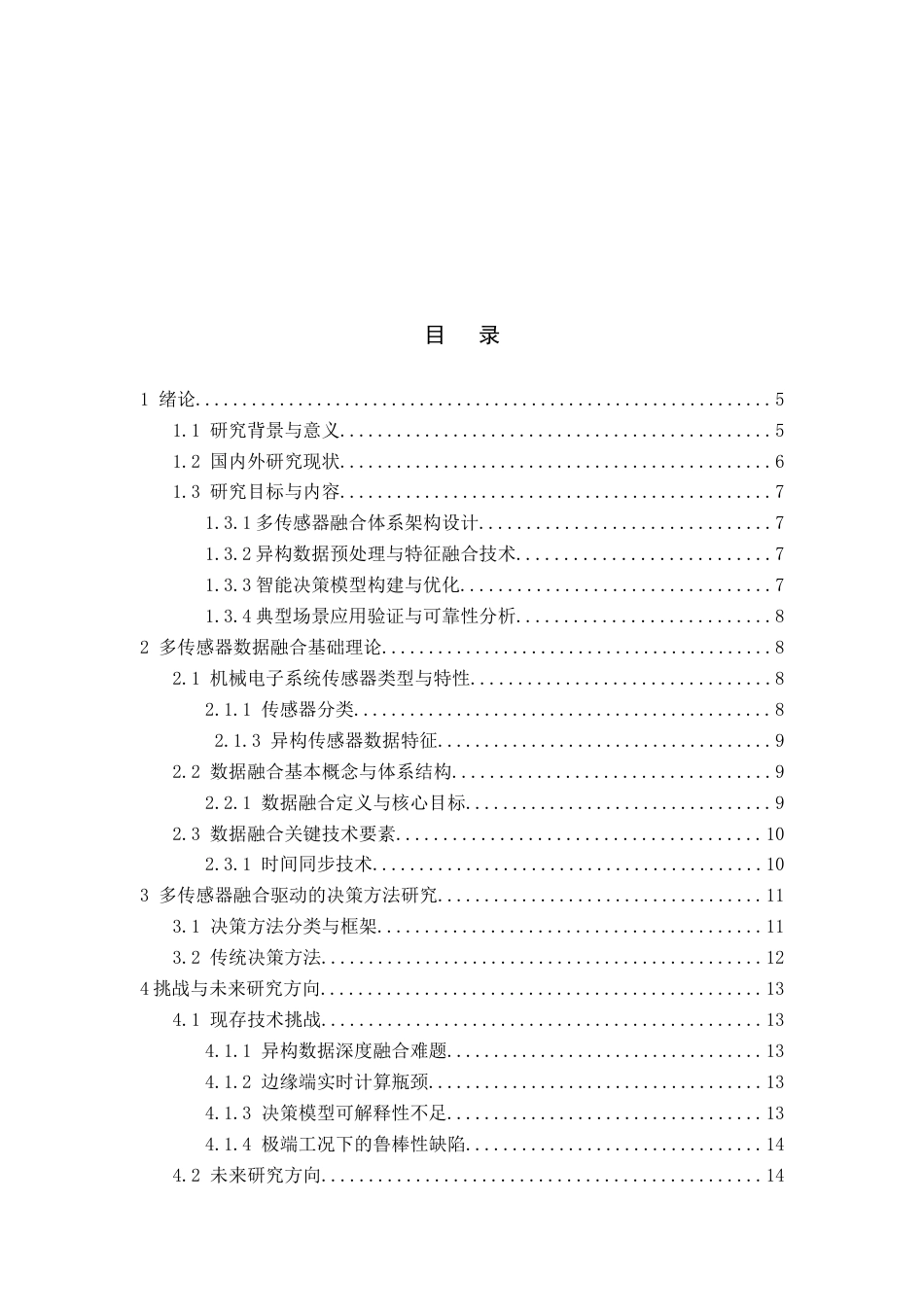 25年CH机械电子工程-多传感器数据融合与智能决策方法.docx_第2页