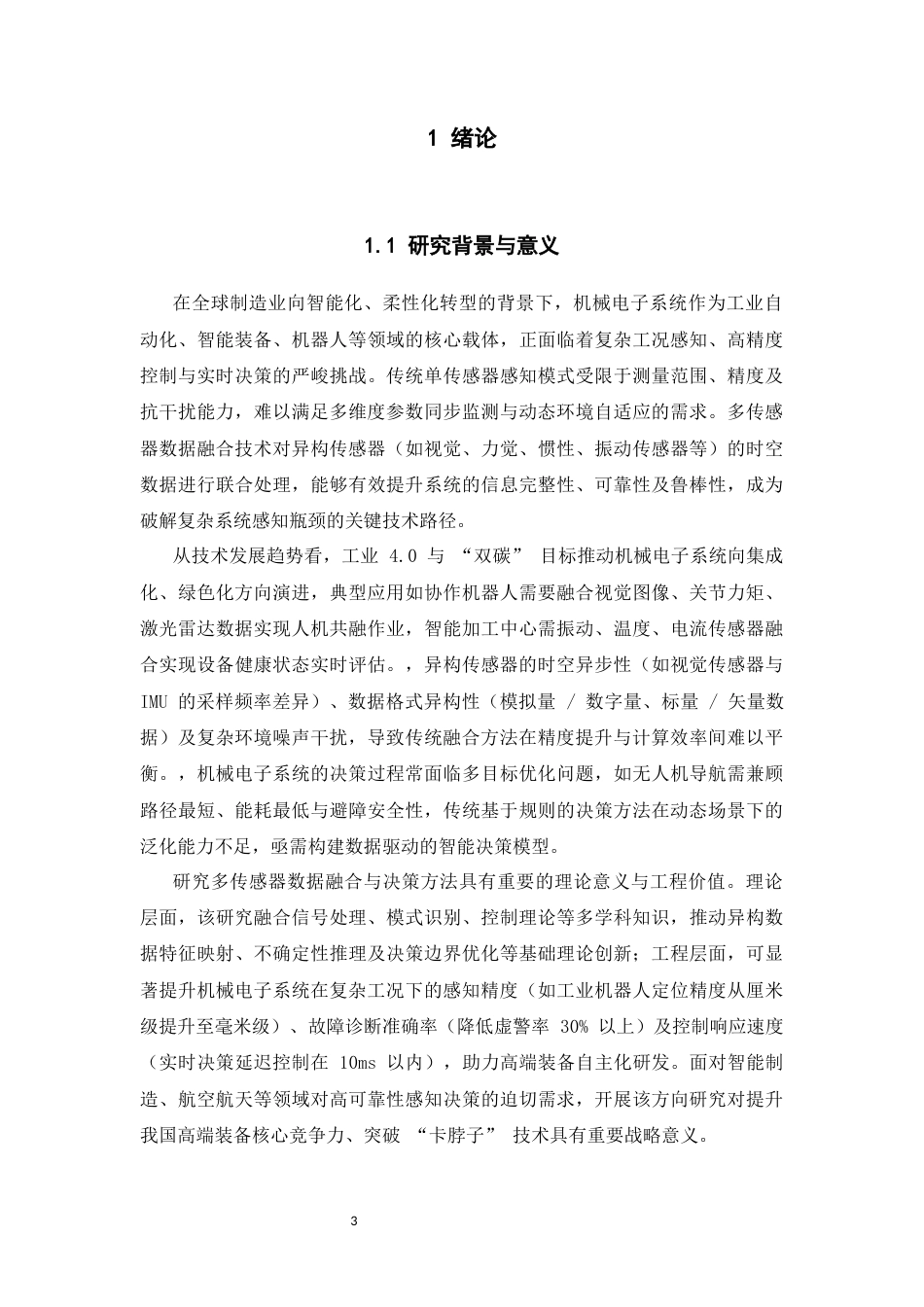 25年CH机械电子工程-多传感器数据融合与智能决策方法.docx_第4页