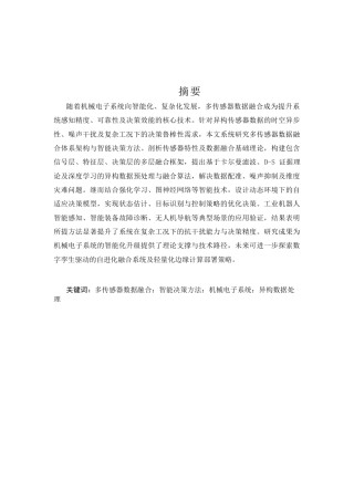 25年CH机械电子工程-多传感器数据融合与智能决策方法.docx