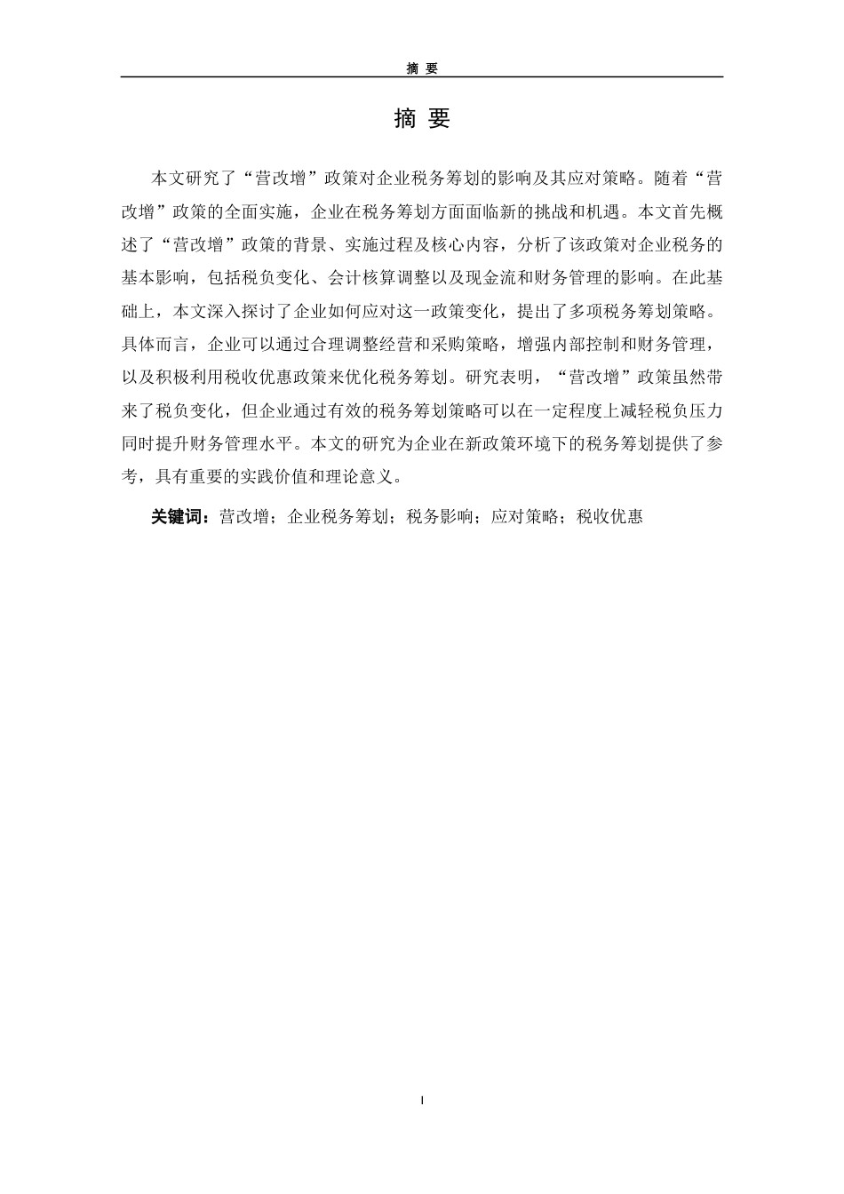 25年CH税收学 “营改增”+政策对企业税务筹划的影响及应对策略-约9010字符.docx_第1页