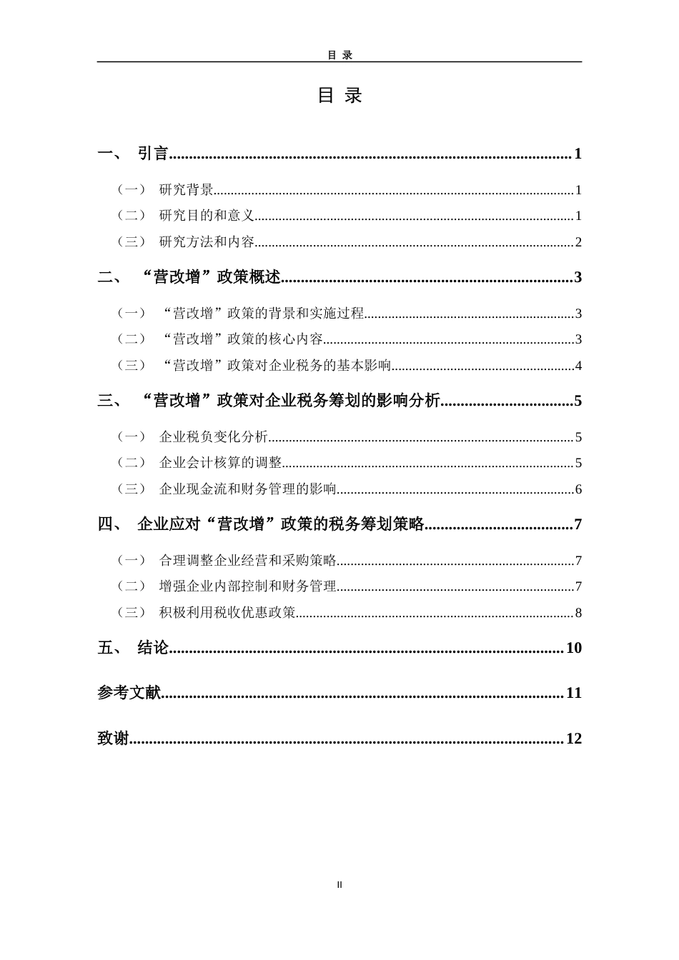 25年CH税收学 “营改增”+政策对企业税务筹划的影响及应对策略-约9010字符.docx_第3页