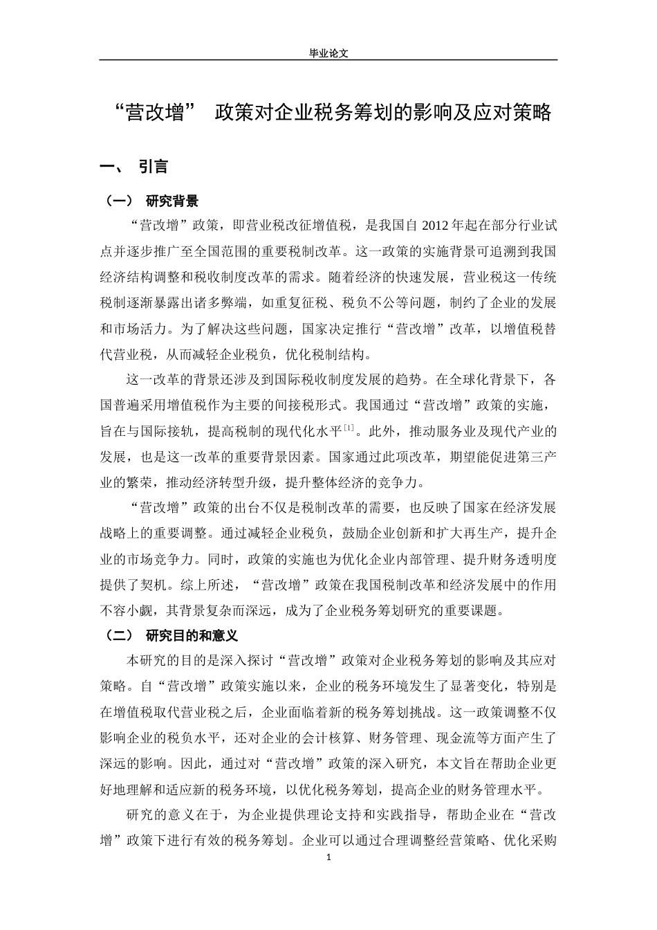 25年CH税收学 “营改增”+政策对企业税务筹划的影响及应对策略-约9010字符.docx_第4页