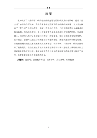 25年CH税收学 “营改增”+政策对企业税务筹划的影响及应对策略-约9010字符.docx
