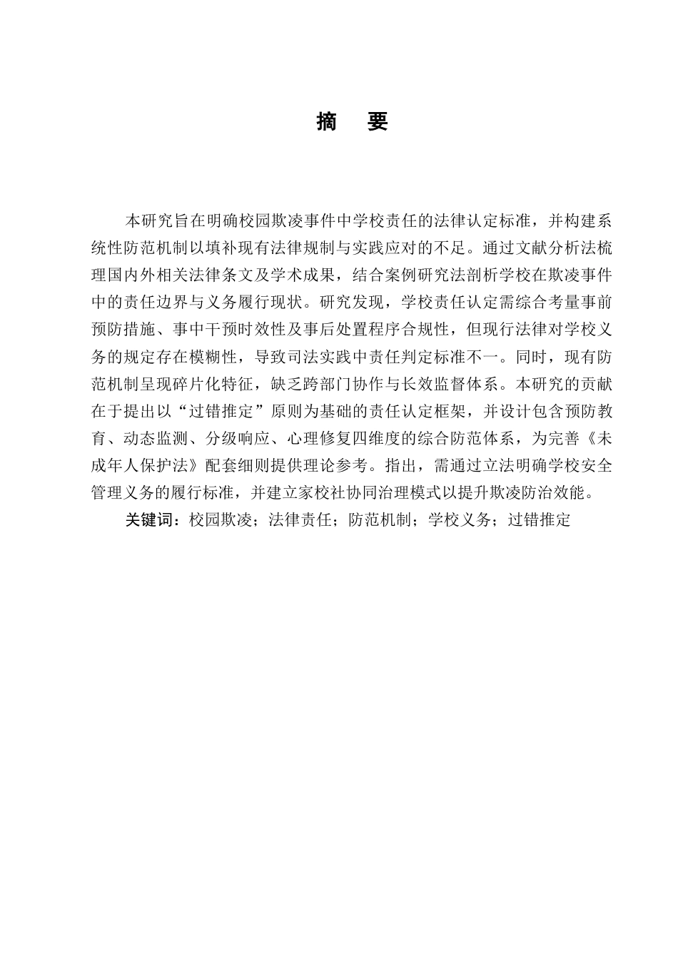 25年CH法学-校园欺凌行为中学校责任的法律认定与防范机制-约9041字符.docx_第1页