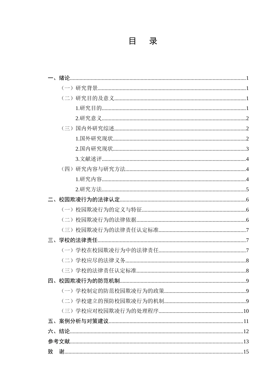 25年CH法学-校园欺凌行为中学校责任的法律认定与防范机制-约9041字符.docx_第2页