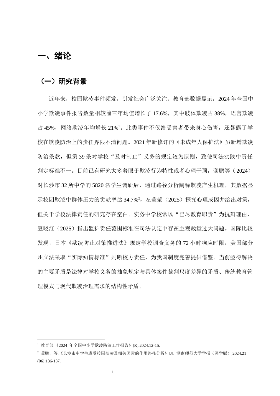 25年CH法学-校园欺凌行为中学校责任的法律认定与防范机制-约9041字符.docx_第4页