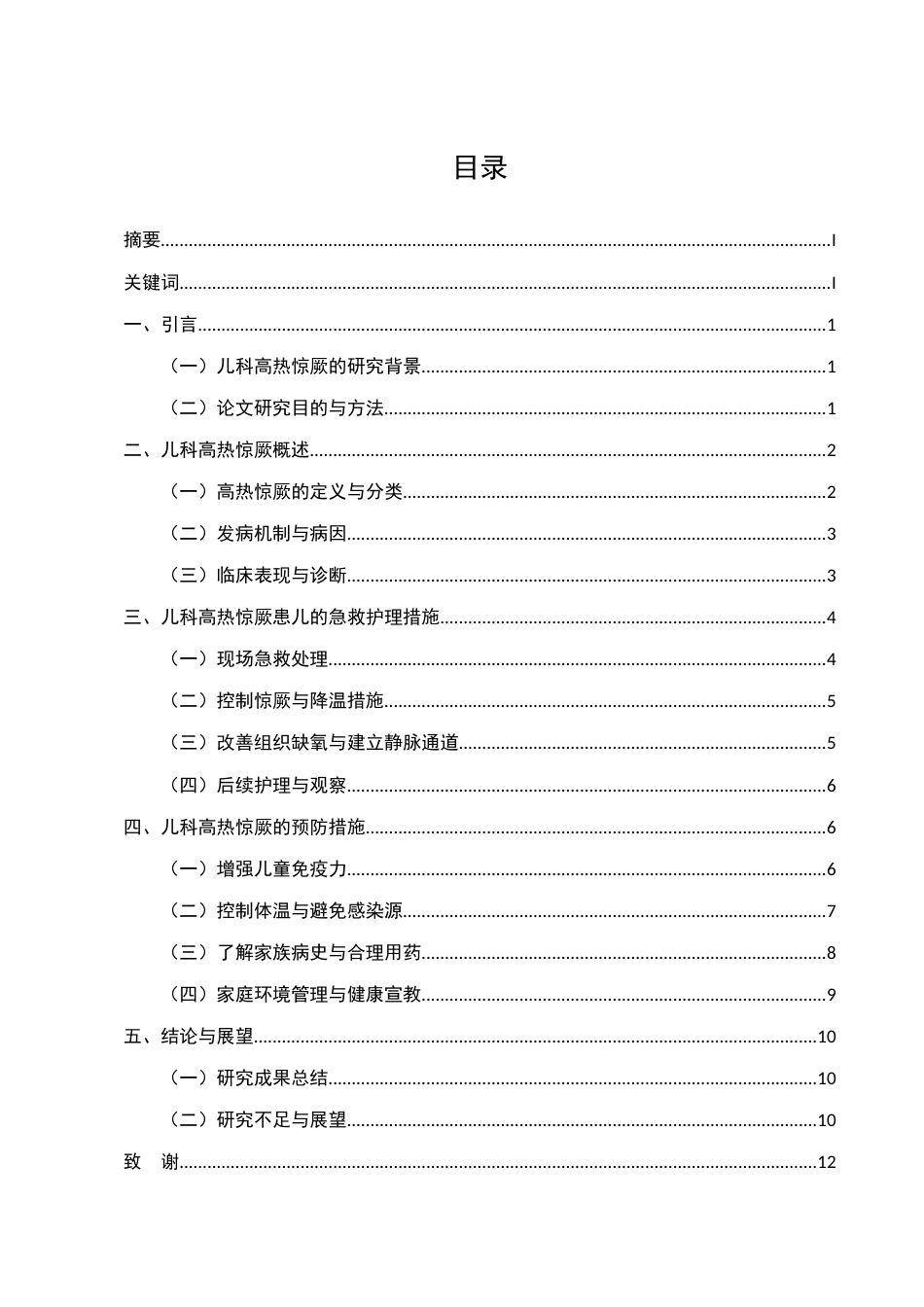 25年CH护理学-儿科高热惊厥患儿的急救护理与预防措施研究-约8207字符.docx_第2页