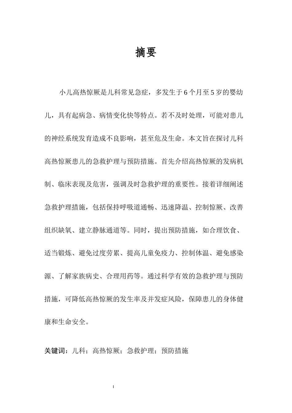 25年CH护理学-儿科高热惊厥患儿的急救护理与预防措施研究-约8207字符.docx_第4页