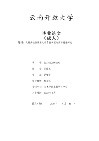 25年CH护理学-儿科高热惊厥患儿的急救护理与预防措施研究-约8207字符.docx