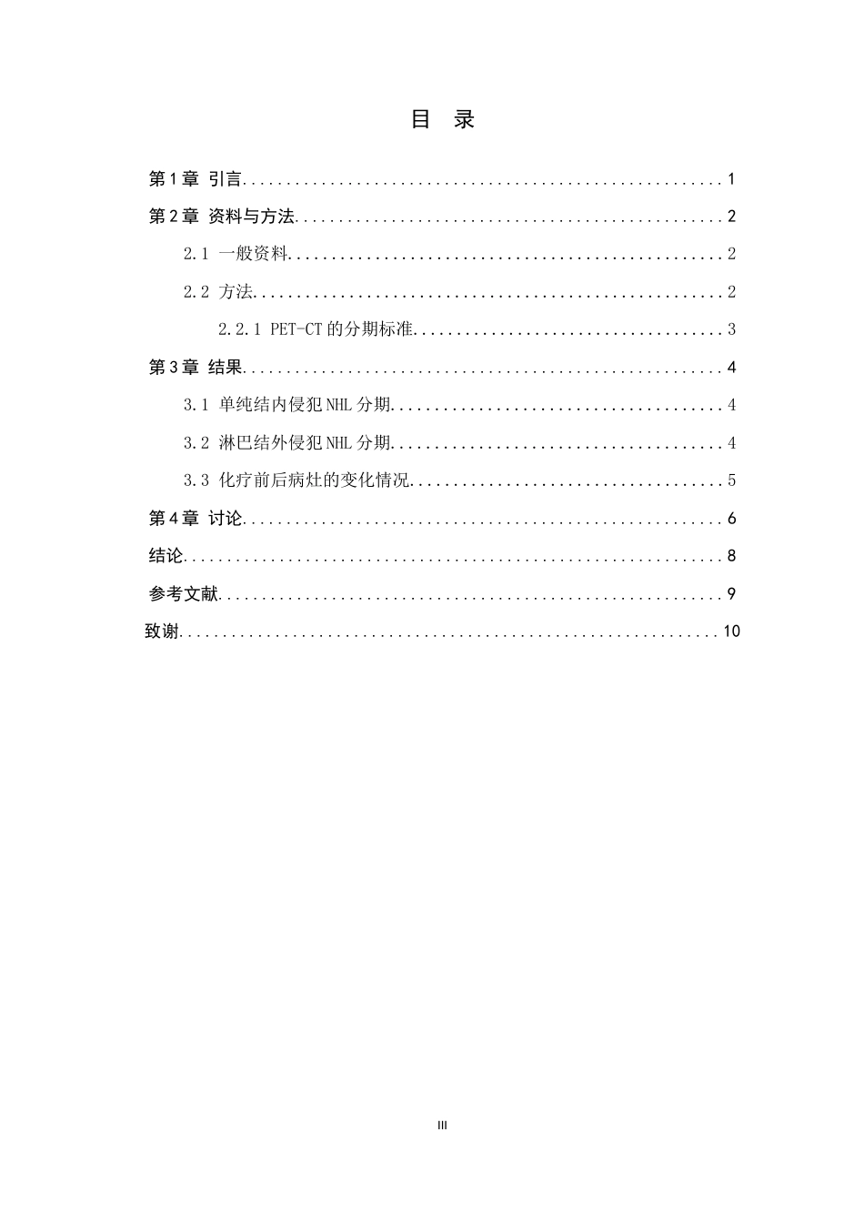 25年CH医学影像技术-PET-CT检查技术在非霍奇金淋巴瘤分期中的应用价值-约9038字符.docx_第3页