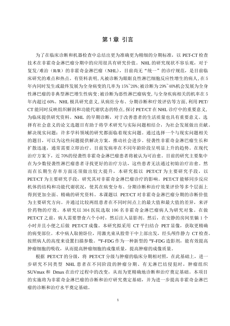 25年CH医学影像技术-PET-CT检查技术在非霍奇金淋巴瘤分期中的应用价值-约9038字符.docx_第4页