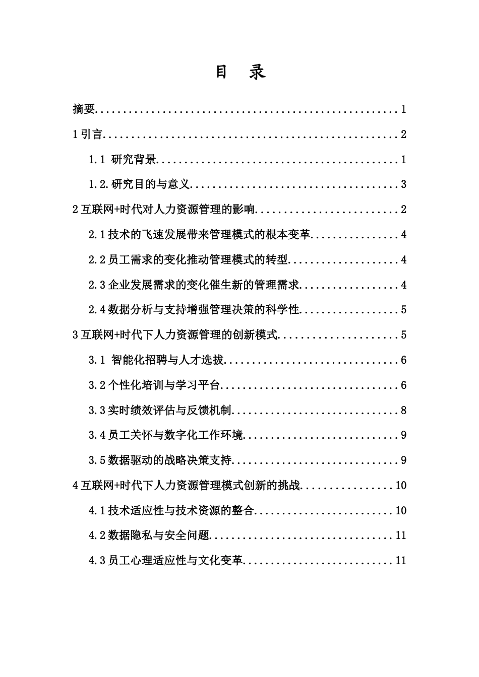 25年CH人力资源管理-互联网+时代下的人力资源管理模式创新-约13506字符.docx_第3页