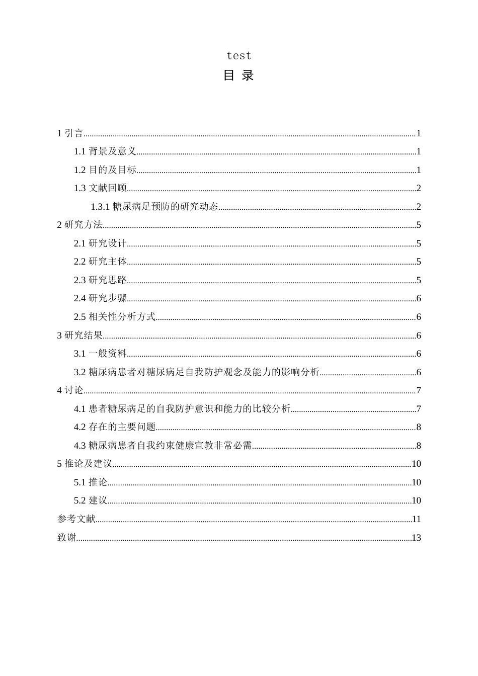 25年CH护理 糖尿病患者糖尿病足自我防护意识及能力的研究-约9080字符.docx_第2页