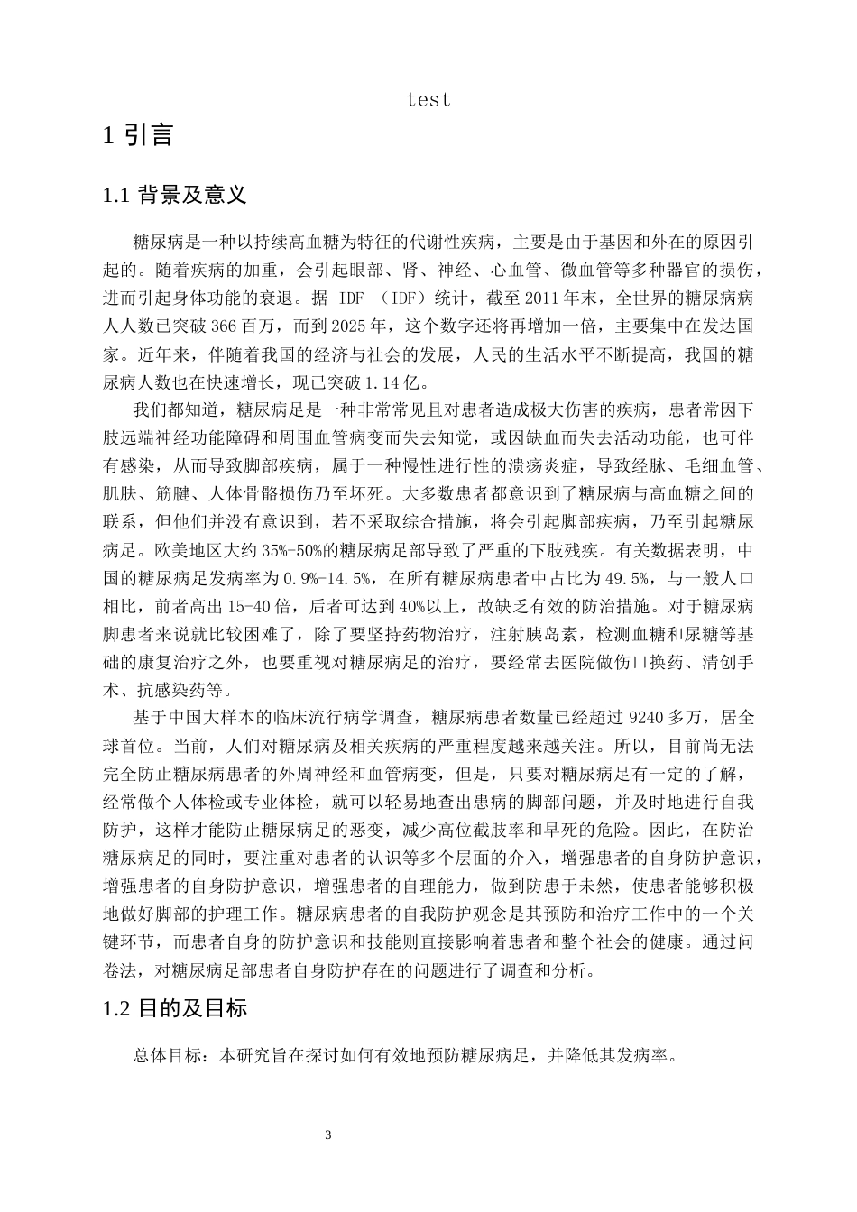 25年CH护理 糖尿病患者糖尿病足自我防护意识及能力的研究-约9080字符.docx_第3页