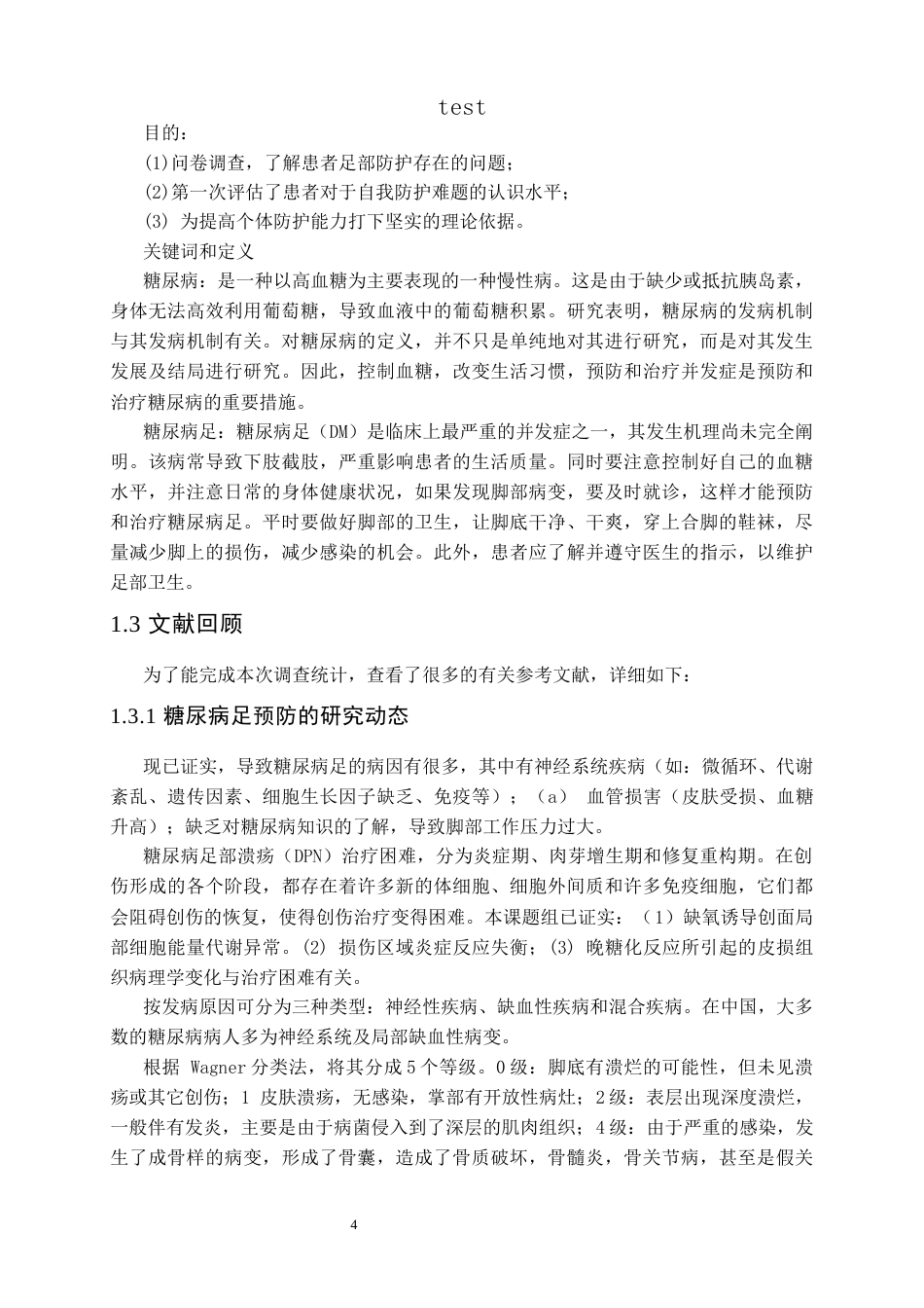 25年CH护理 糖尿病患者糖尿病足自我防护意识及能力的研究-约9080字符.docx_第4页
