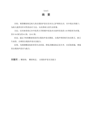 25年CH护理 糖尿病患者糖尿病足自我防护意识及能力的研究-约9080字符.docx