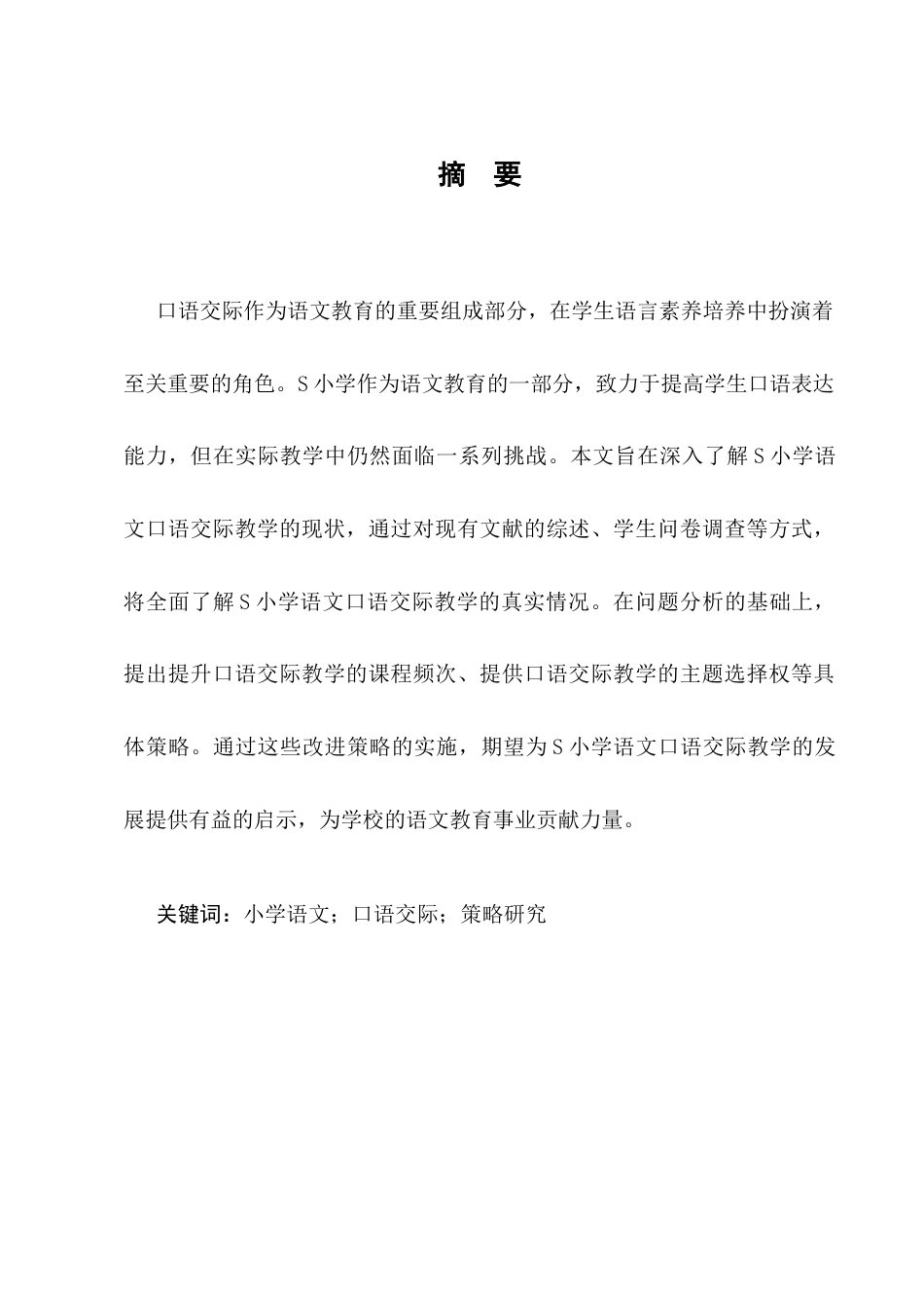 25年CH小学教育-S小学生低年级语文口语交际教学现状及对策研究-约7440字符.docx_第1页