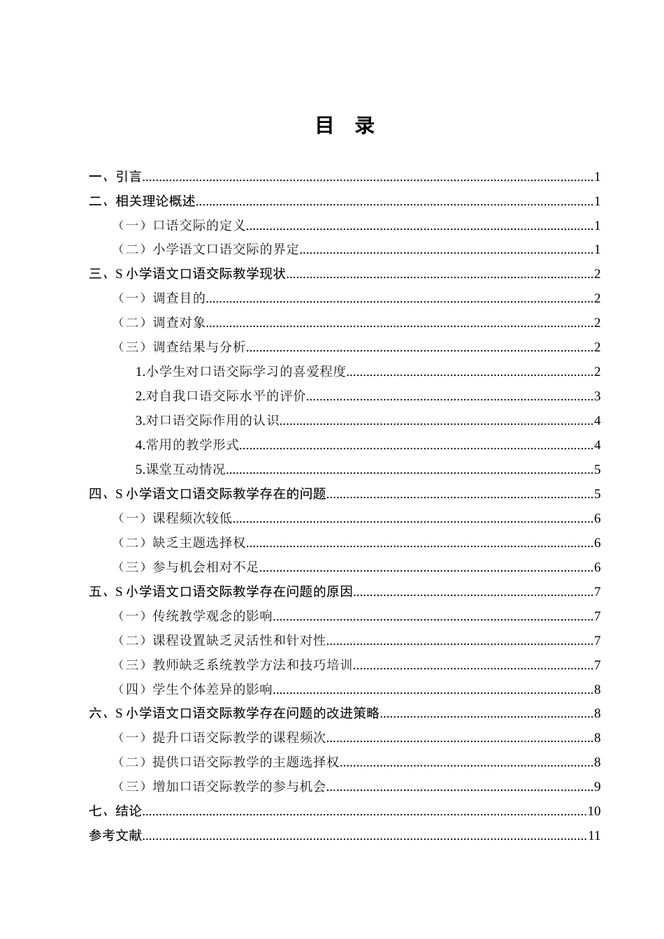 25年CH小学教育-S小学生低年级语文口语交际教学现状及对策研究-约7440字符.docx_第2页