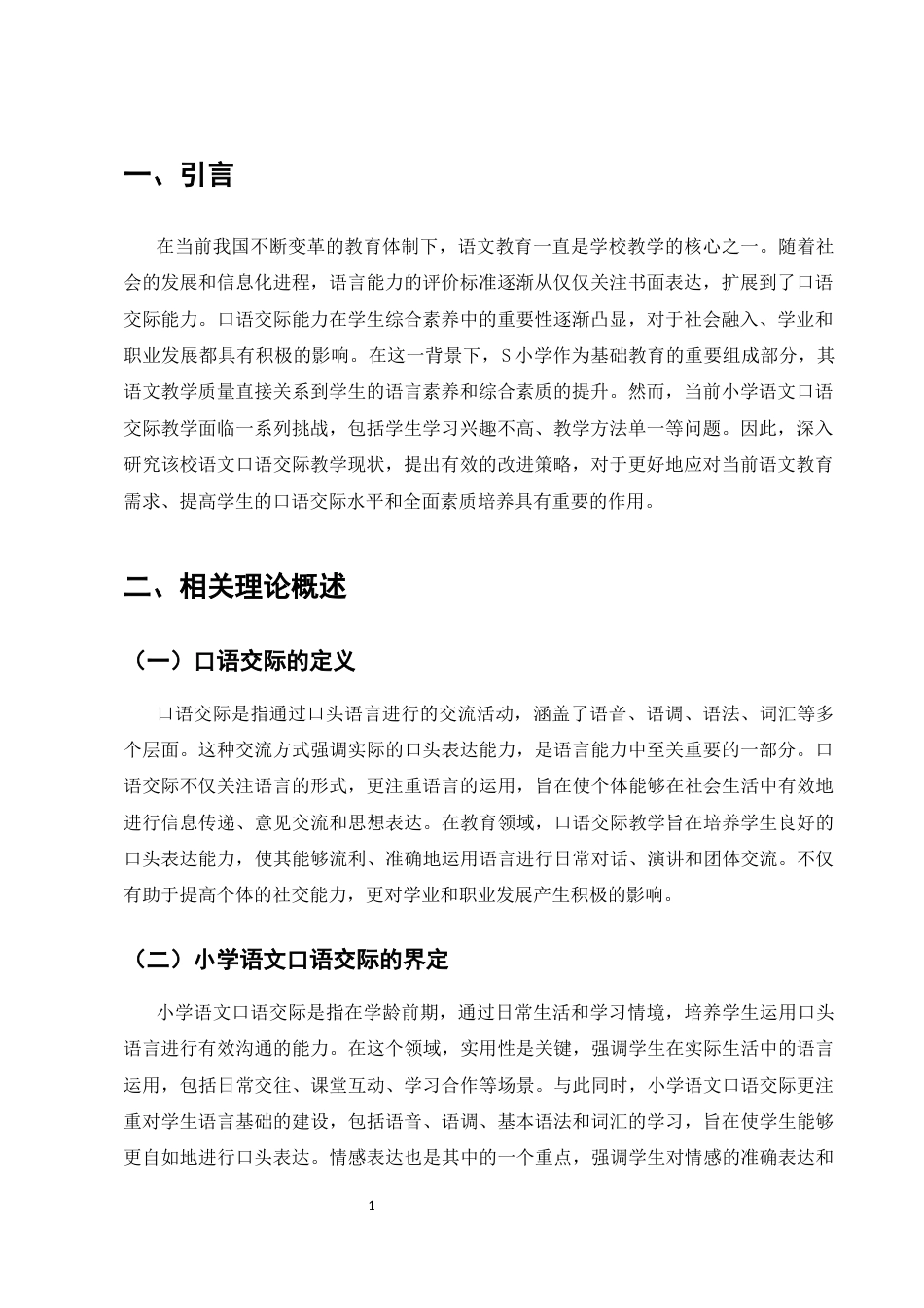 25年CH小学教育-S小学生低年级语文口语交际教学现状及对策研究-约7440字符.docx_第4页