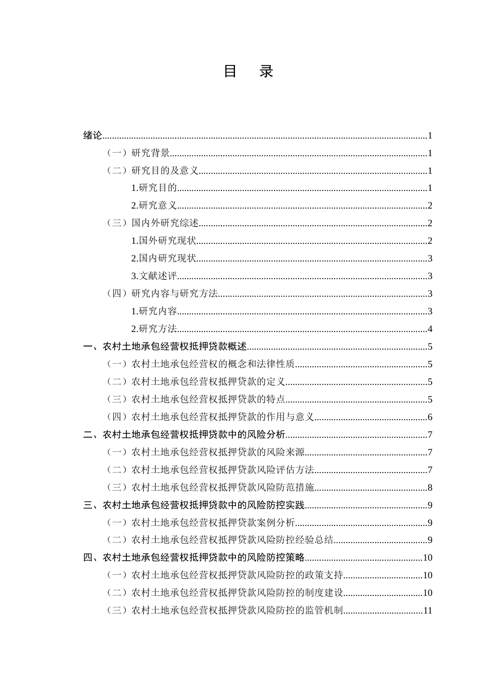 25年CH法学-农村土地承包经营权抵押贷款中的风险防控-约8148字符.docx_第2页