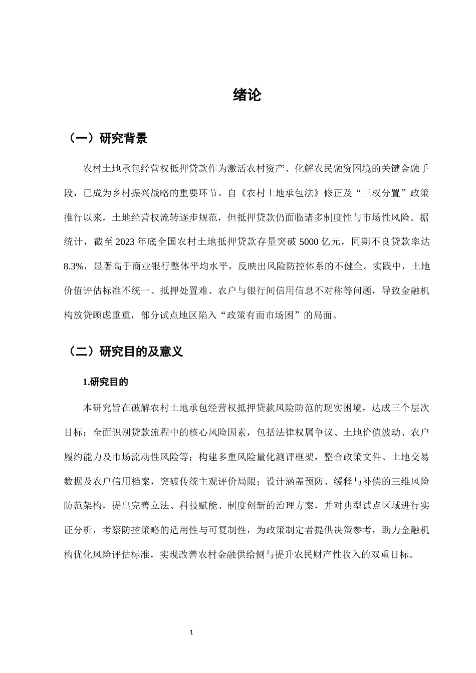 25年CH法学-农村土地承包经营权抵押贷款中的风险防控-约8148字符.docx_第4页