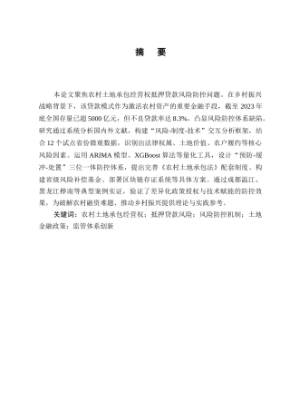 25年CH法学-农村土地承包经营权抵押贷款中的风险防控-约8148字符.docx