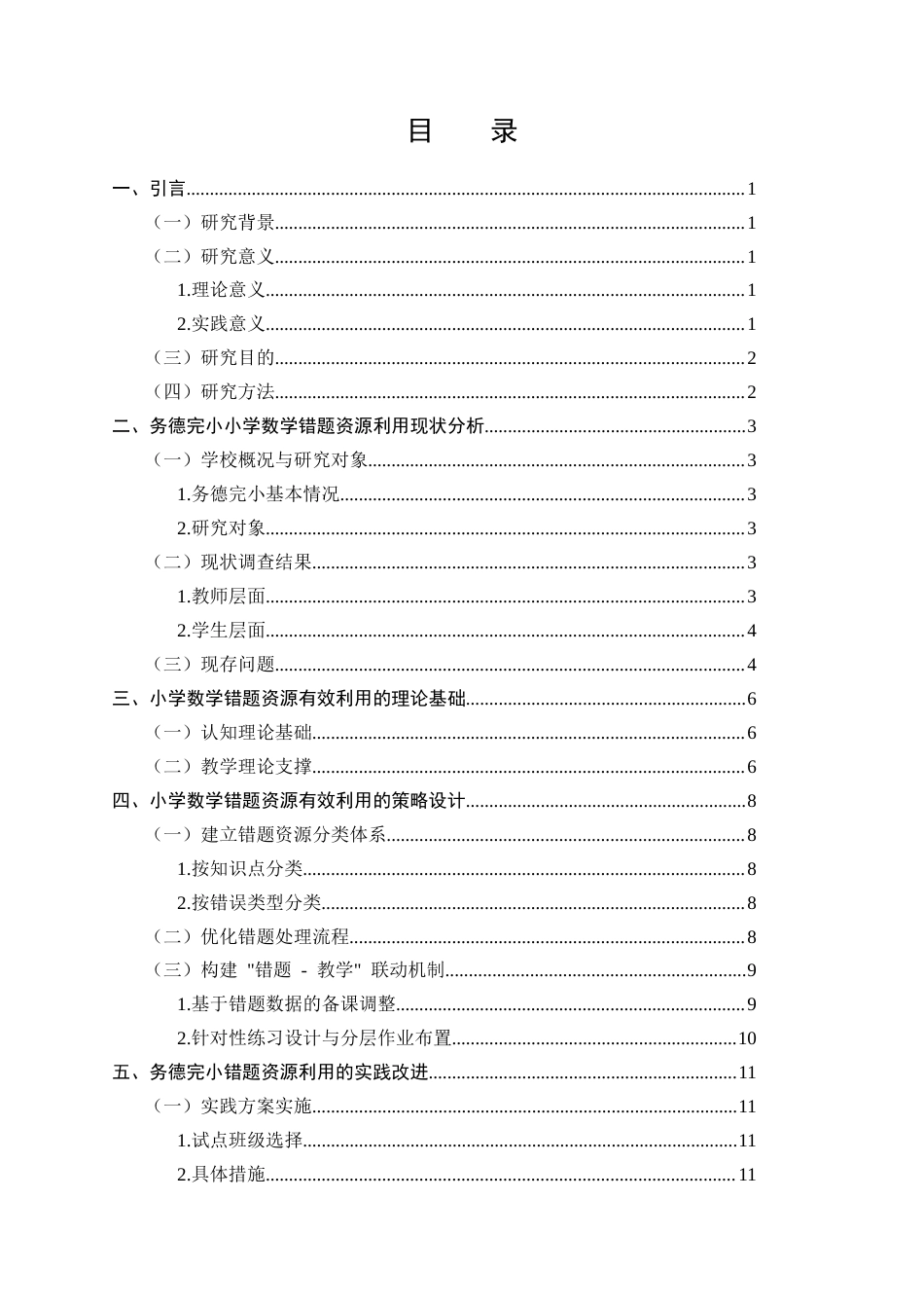 25年CH小学教育-小学数学错题资源的有效利用与教学改进策略-约9242字符.docx_第2页