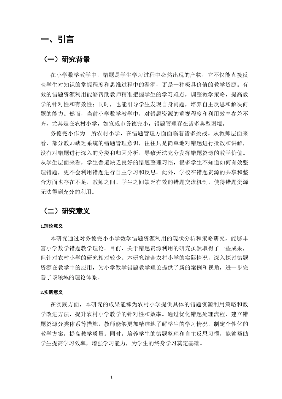 25年CH小学教育-小学数学错题资源的有效利用与教学改进策略-约9242字符.docx_第4页