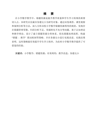 25年CH小学教育-小学数学错题资源的有效利用与教学改进策略-约9242字符.docx
