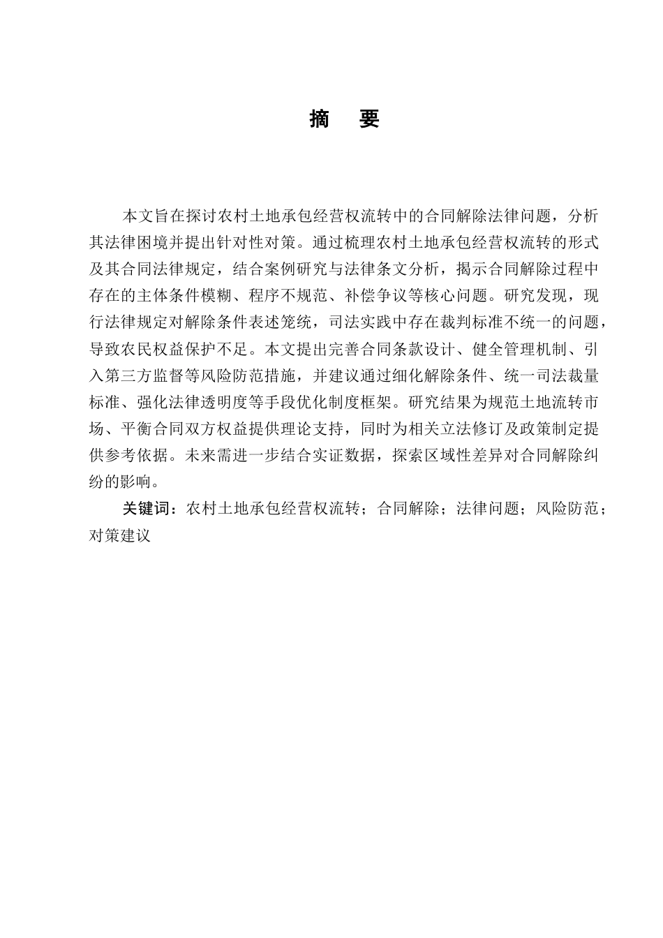 25年CH法学-农村土地承包经营权流转中的合同解除法律问题-约9577字符.docx_第1页