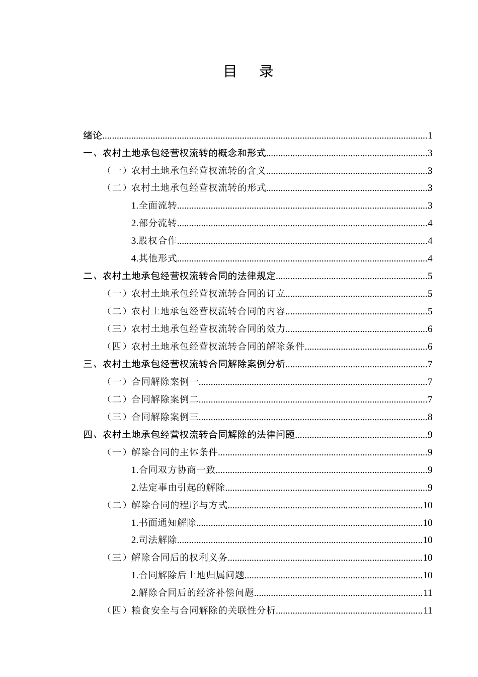 25年CH法学-农村土地承包经营权流转中的合同解除法律问题-约9577字符.docx_第2页