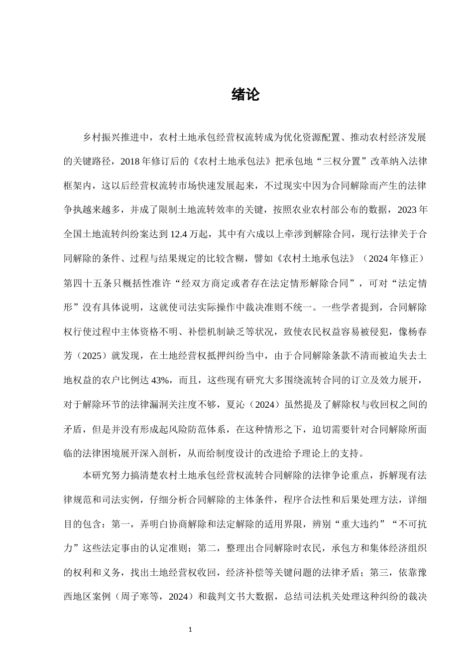 25年CH法学-农村土地承包经营权流转中的合同解除法律问题-约9577字符.docx_第4页