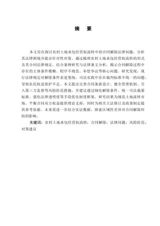 25年CH法学-农村土地承包经营权流转中的合同解除法律问题-约9577字符.docx