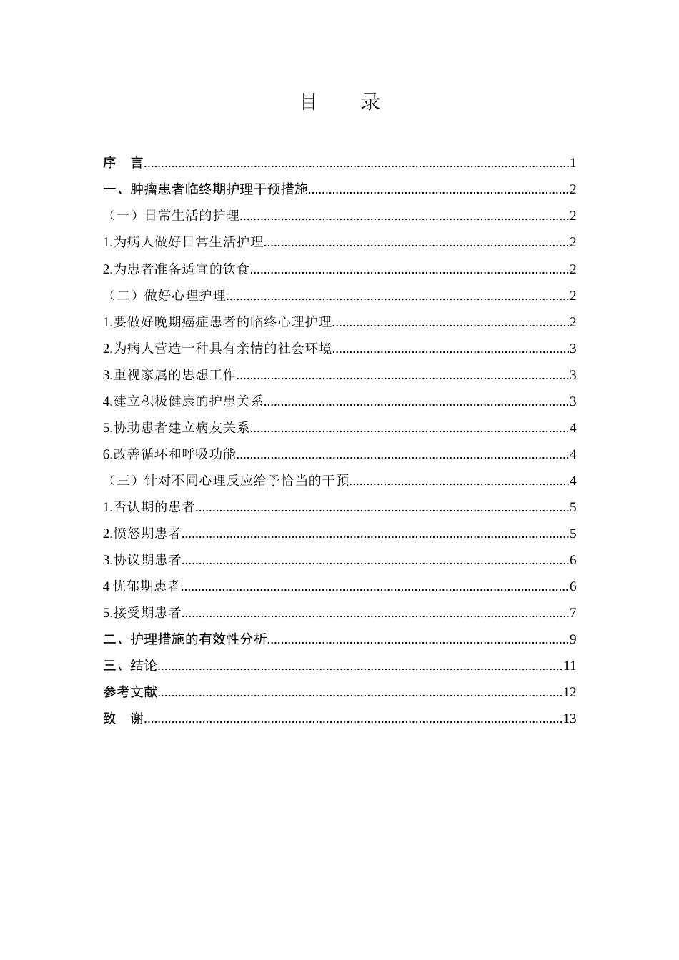 25年CH护理学-临终关怀在癌症晚期患者护理中的应用研究进展-约6967字符.docx_第2页