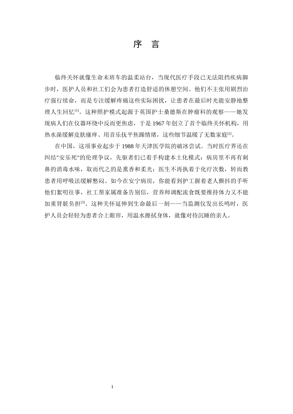 25年CH护理学-临终关怀在癌症晚期患者护理中的应用研究进展-约6967字符.docx_第3页