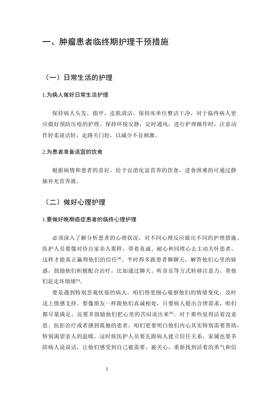 25年CH护理学-临终关怀在癌症晚期患者护理中的应用研究进展-约6967字符.docx_第4页