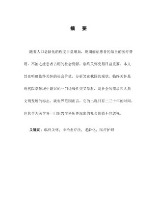 25年CH护理学-临终关怀在癌症晚期患者护理中的应用研究进展-约6967字符.docx