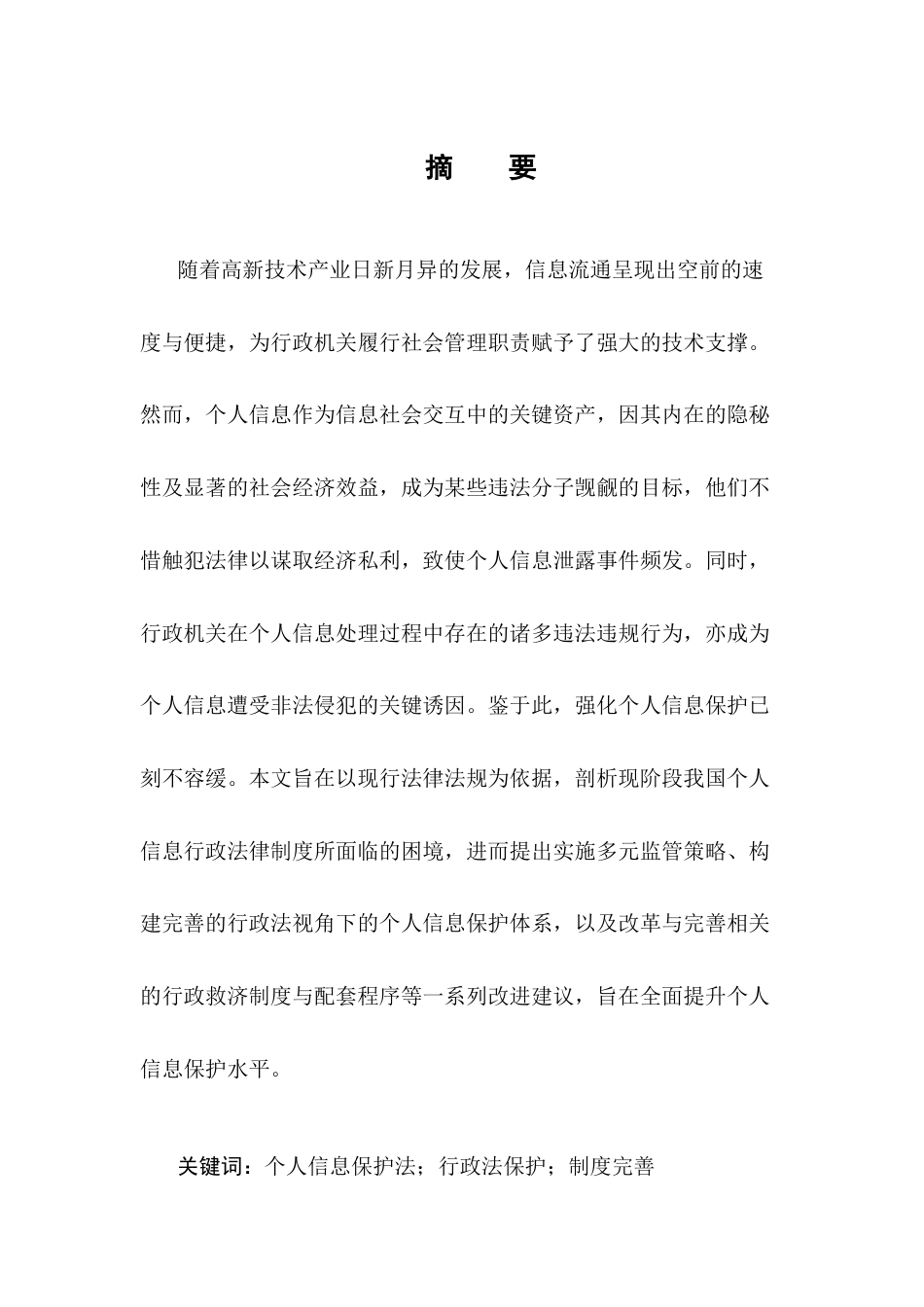 25年CH法学-大数据时代背景下个人信息行政法保护研究-约10204字符.docx_第1页