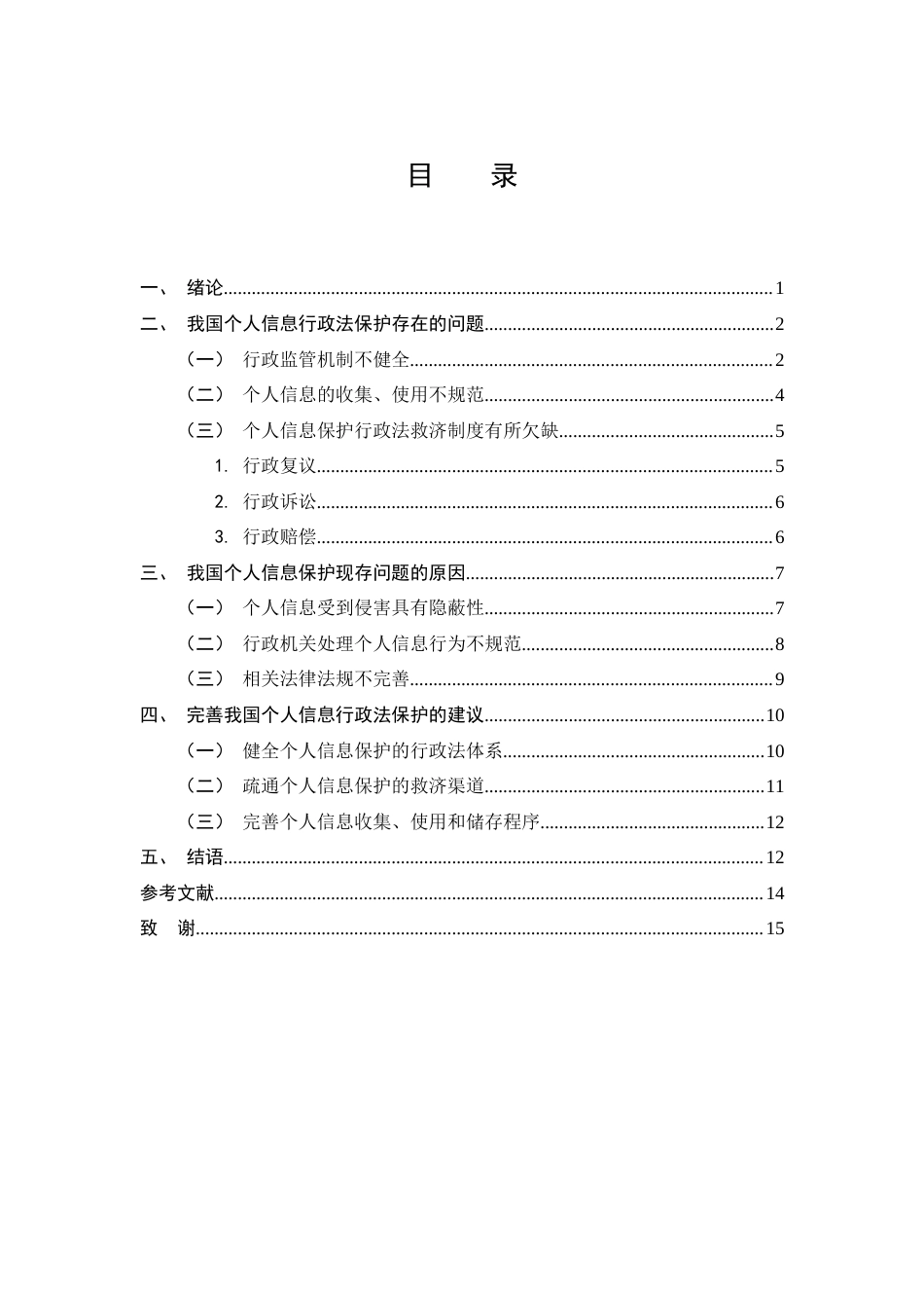 25年CH法学-大数据时代背景下个人信息行政法保护研究-约10204字符.docx_第3页