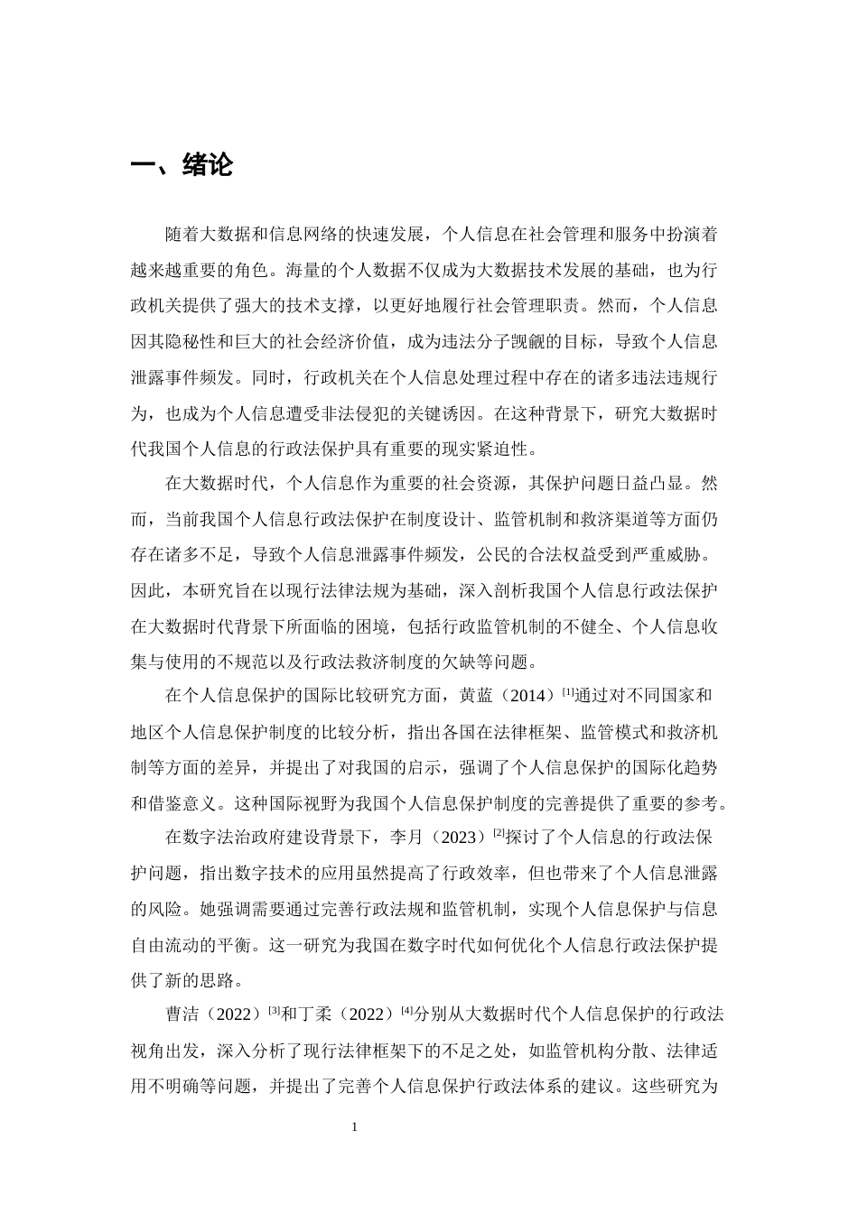 25年CH法学-大数据时代背景下个人信息行政法保护研究-约10204字符.docx_第4页