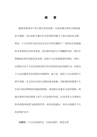 25年CH法学-大数据时代背景下个人信息行政法保护研究-约10204字符.docx