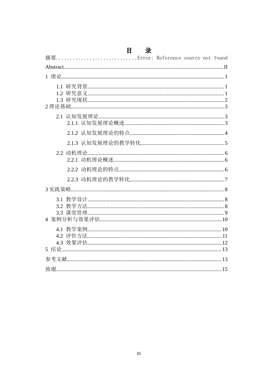 25年CH物理教育 教育心理学在中学物理教学中的应用-约10485字符.docx_第3页