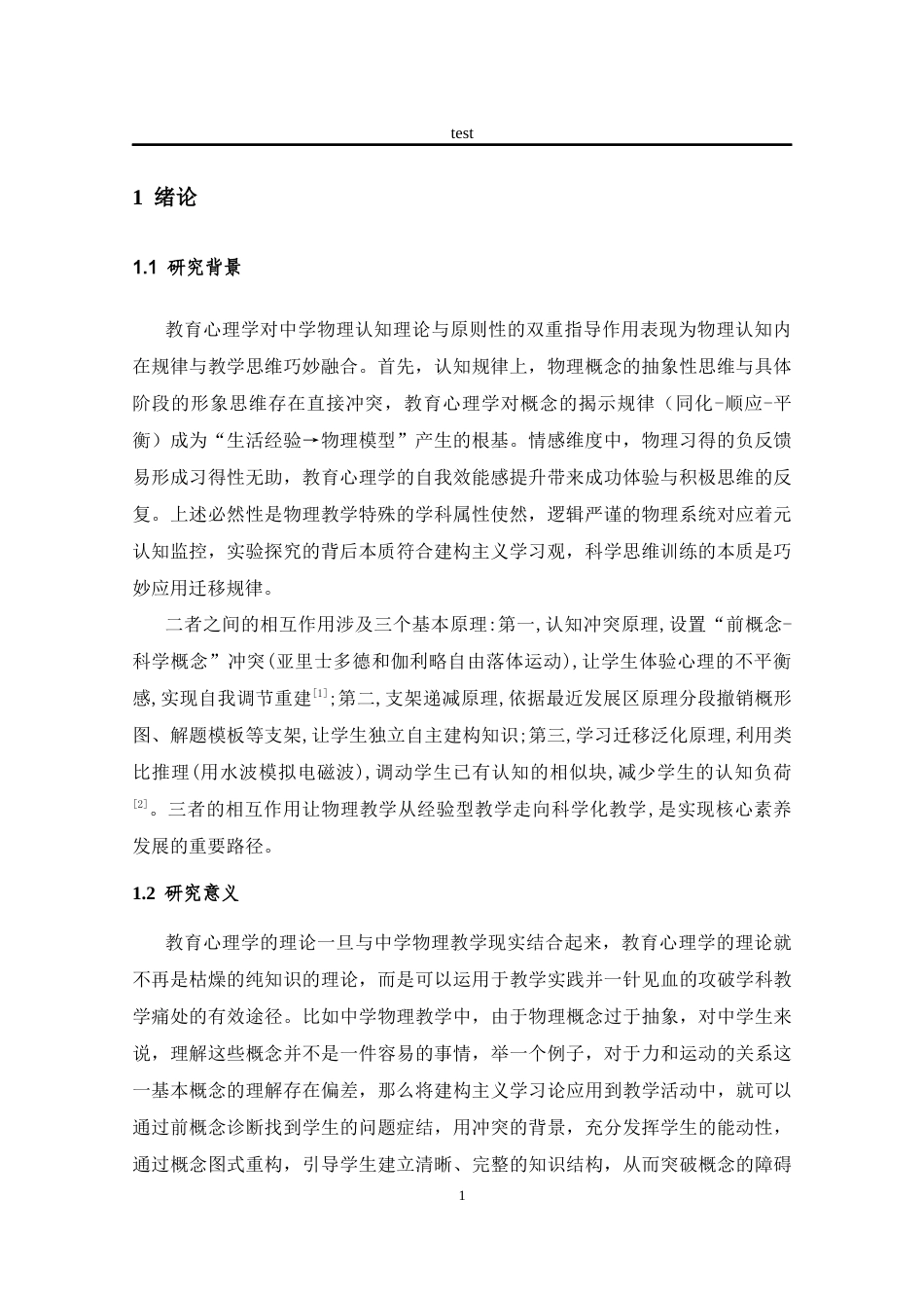 25年CH物理教育 教育心理学在中学物理教学中的应用-约10485字符.docx_第4页
