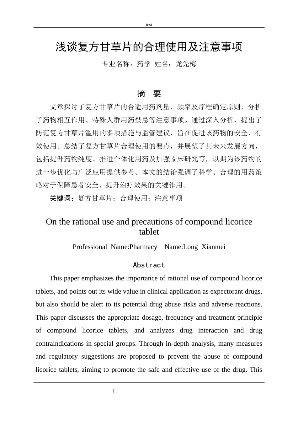 25年CH药学 浅谈复方甘草片的合理使用及注意事项-约9090字符.docx_第2页