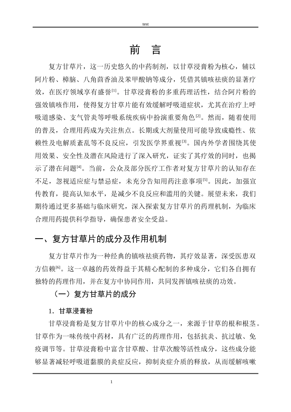 25年CH药学 浅谈复方甘草片的合理使用及注意事项-约9090字符.docx_第4页