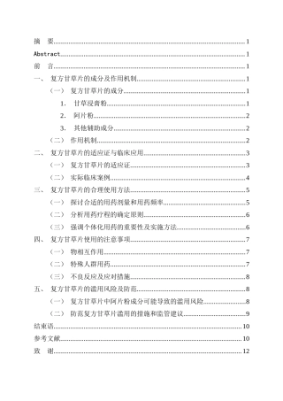 25年CH药学 浅谈复方甘草片的合理使用及注意事项-约9090字符.docx